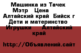 Машинка из Тачек- Мэтр › Цена ­ 800 - Алтайский край, Бийск г. Дети и материнство » Игрушки   . Алтайский край